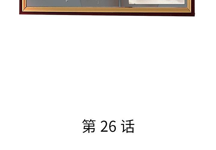 《认养女》漫画 第26话