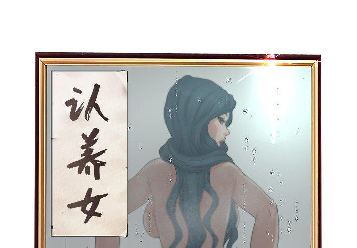 《认养女》漫画 第29话
