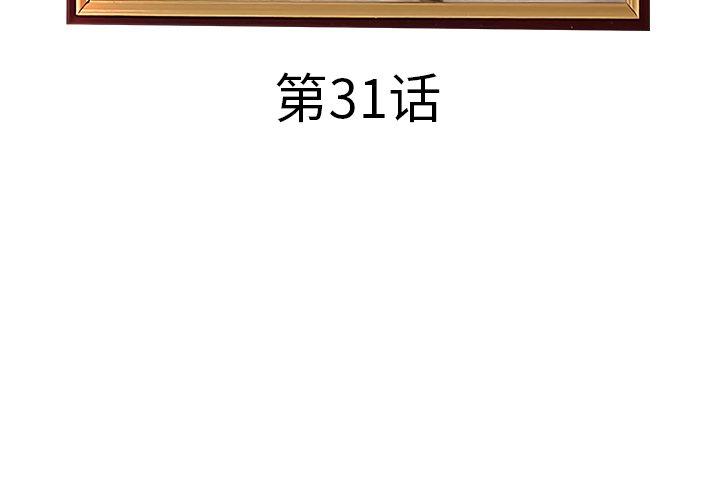 《认养女》漫画 第31话