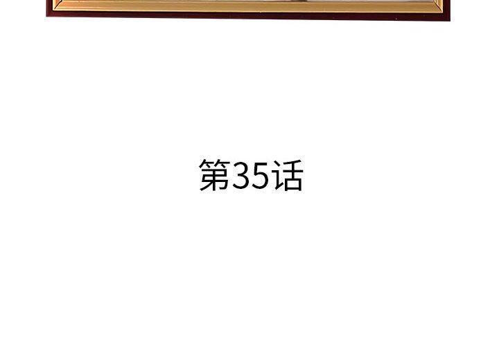 《认养女》漫画 第35话