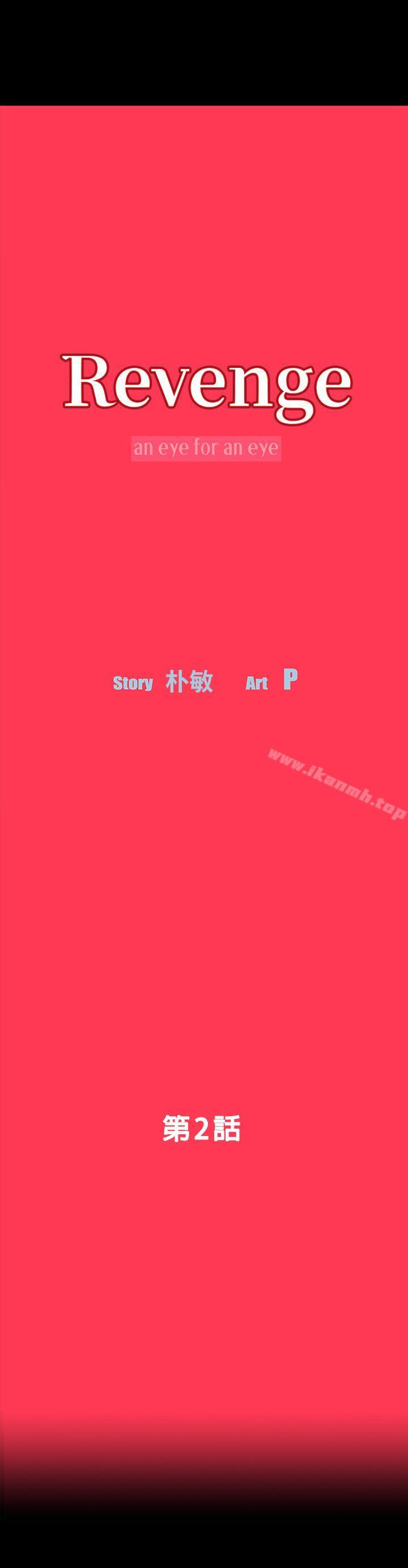 《Revenge（复仇无删减）》漫画 第2話-無法信任的警察