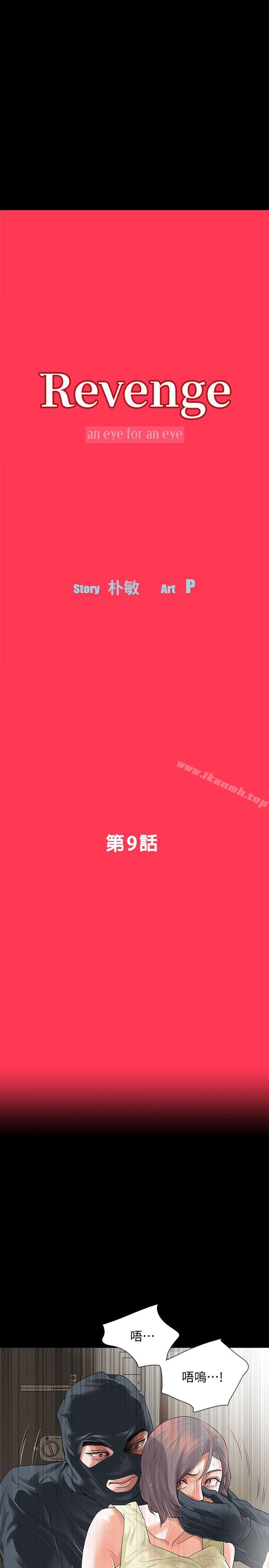 《Revenge（复仇无删减）》漫画 第9話-蒙面男子的真面目