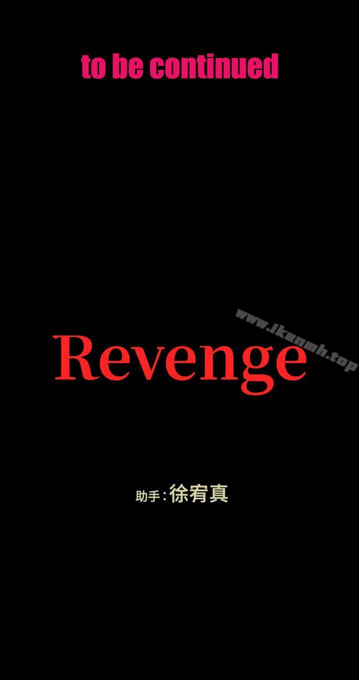 《Revenge（复仇无删减）》漫画 第10話-最佳A片