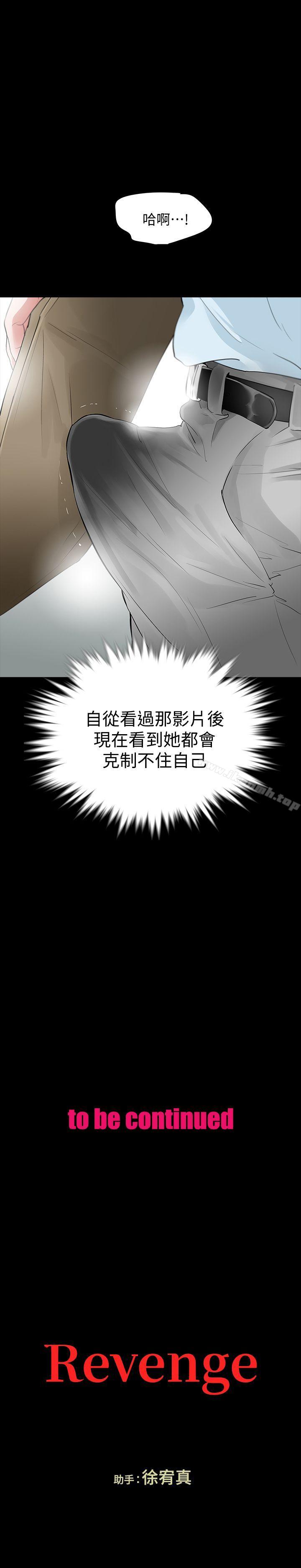 《Revenge（复仇无删减）》漫画 第15話-被別人看到怎麼辦?