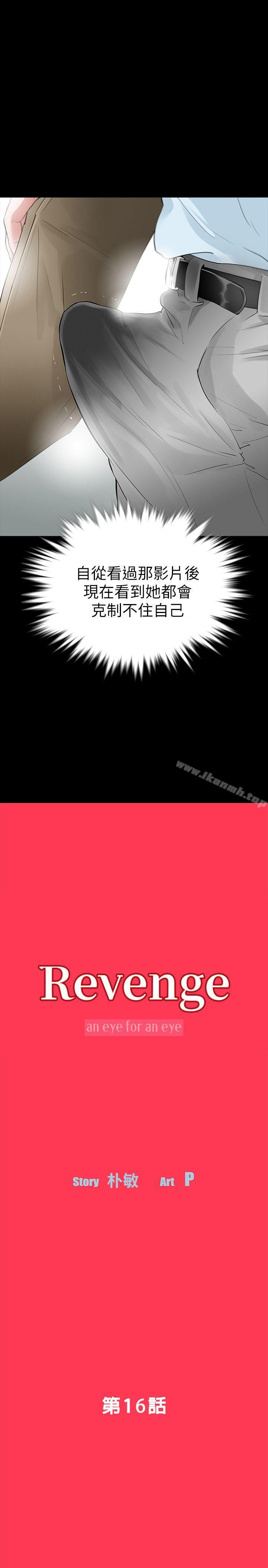 《Revenge（复仇无删减）》漫画 第16話-妳醒醒啊，前輩!