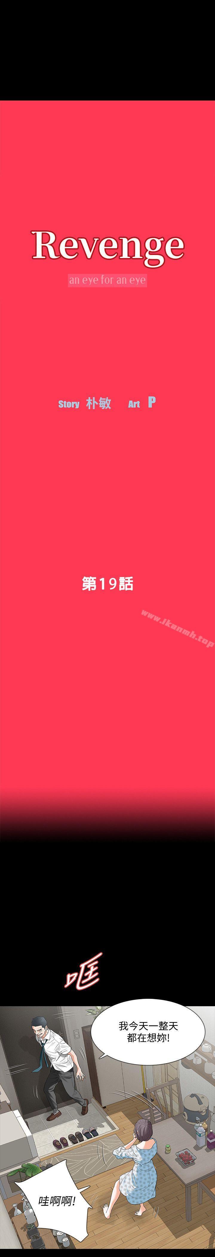《Revenge（复仇无删减）》漫画 第19話-我現在就要吃了妳!