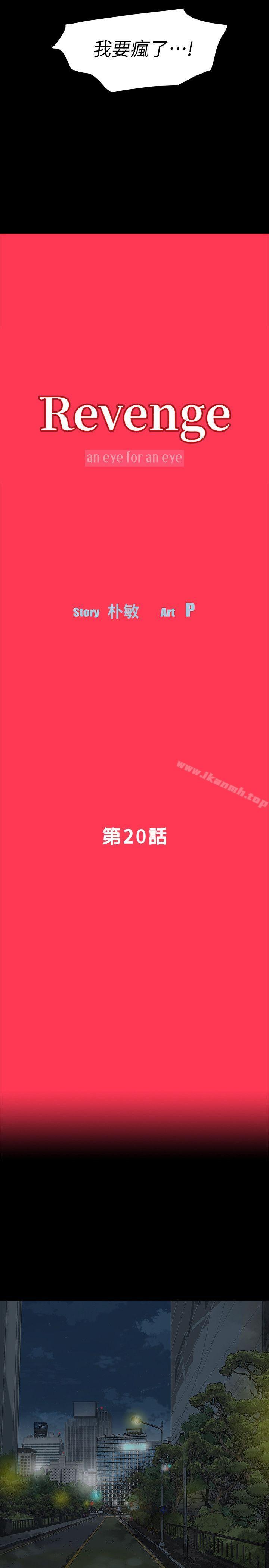 《Revenge（复仇无删减）》漫画 第20話-未婚夫睡著之後