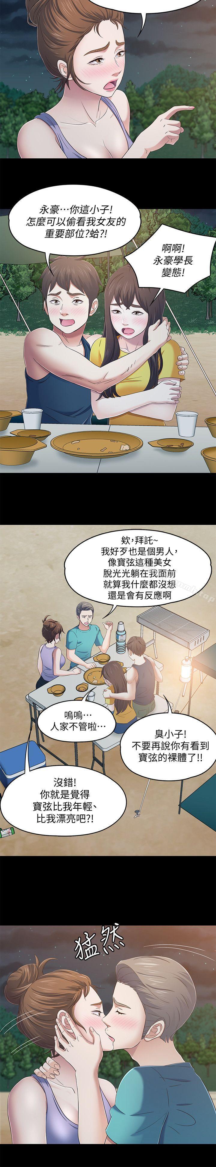 《Roommate》漫画 第98話-情侶旅行的樂趣