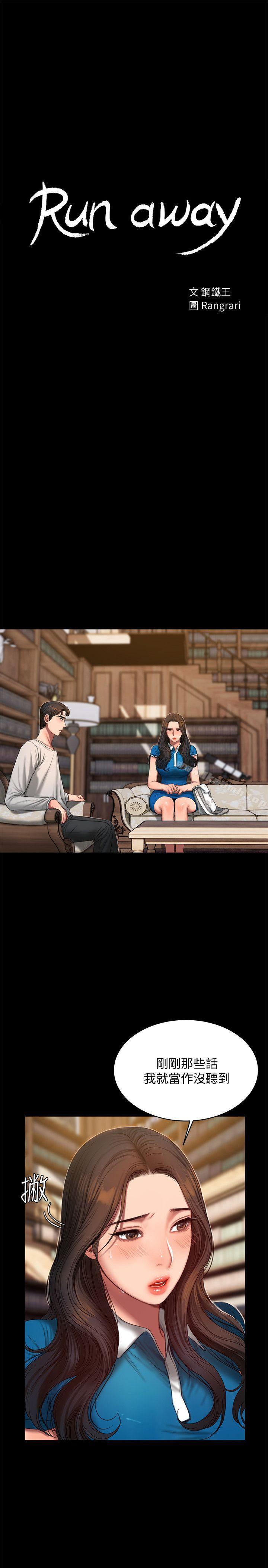 《Run away》漫画 away111第23話-我們坦承一點