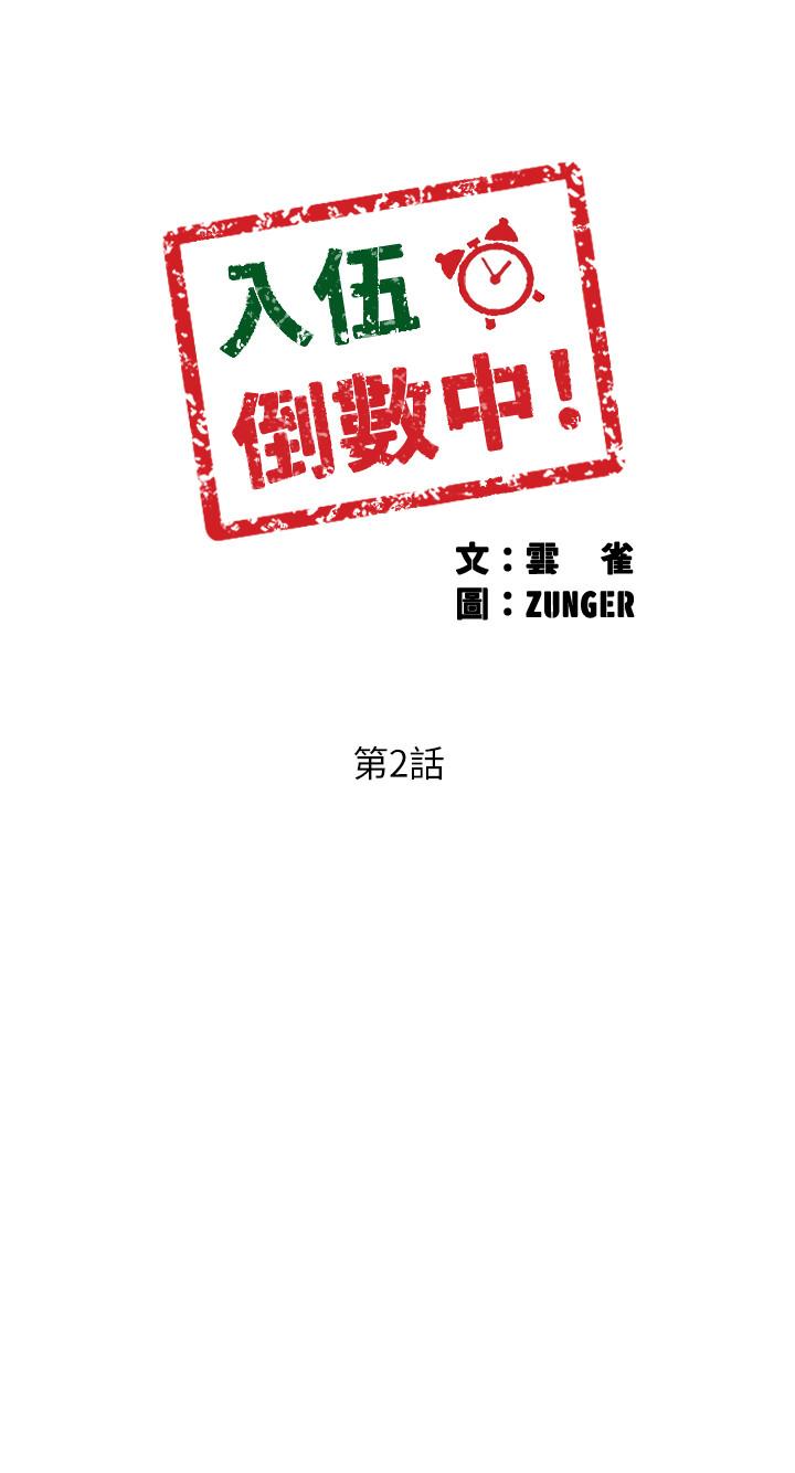 《入伍倒數中》漫画 第2話-突然降臨的大好機會