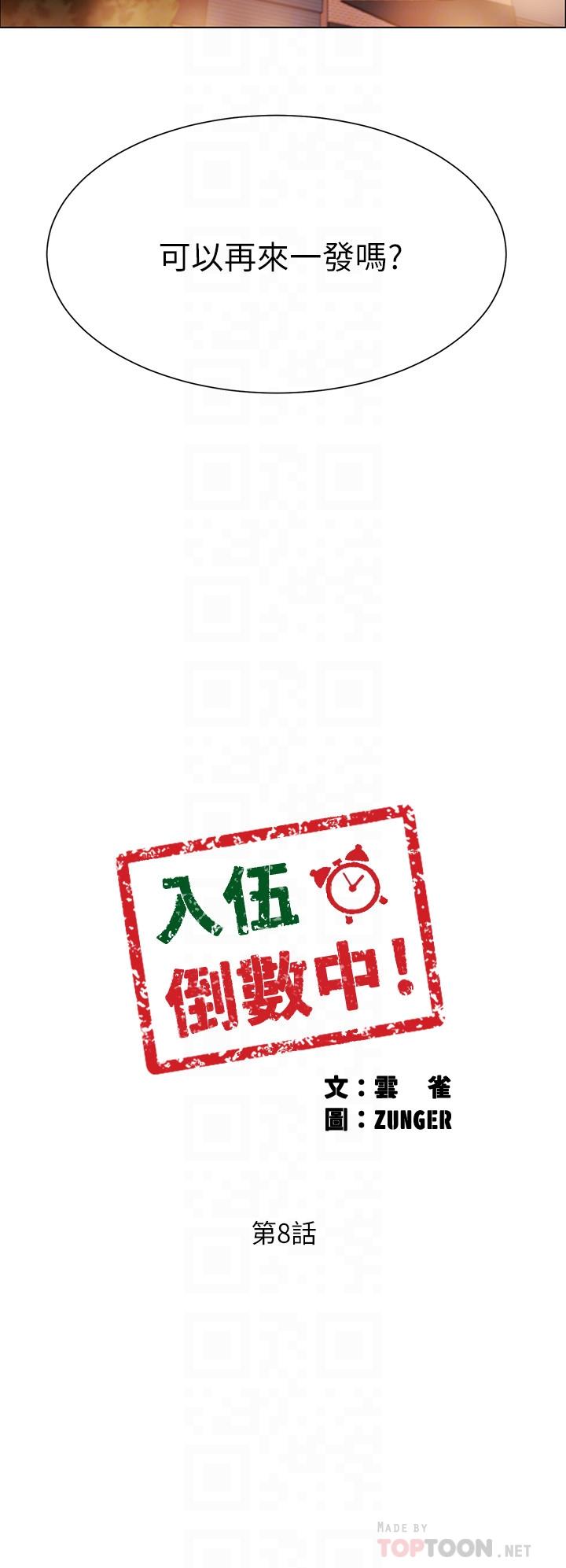 《入伍倒數中》漫画 第8話-語出驚人的佳晴姐