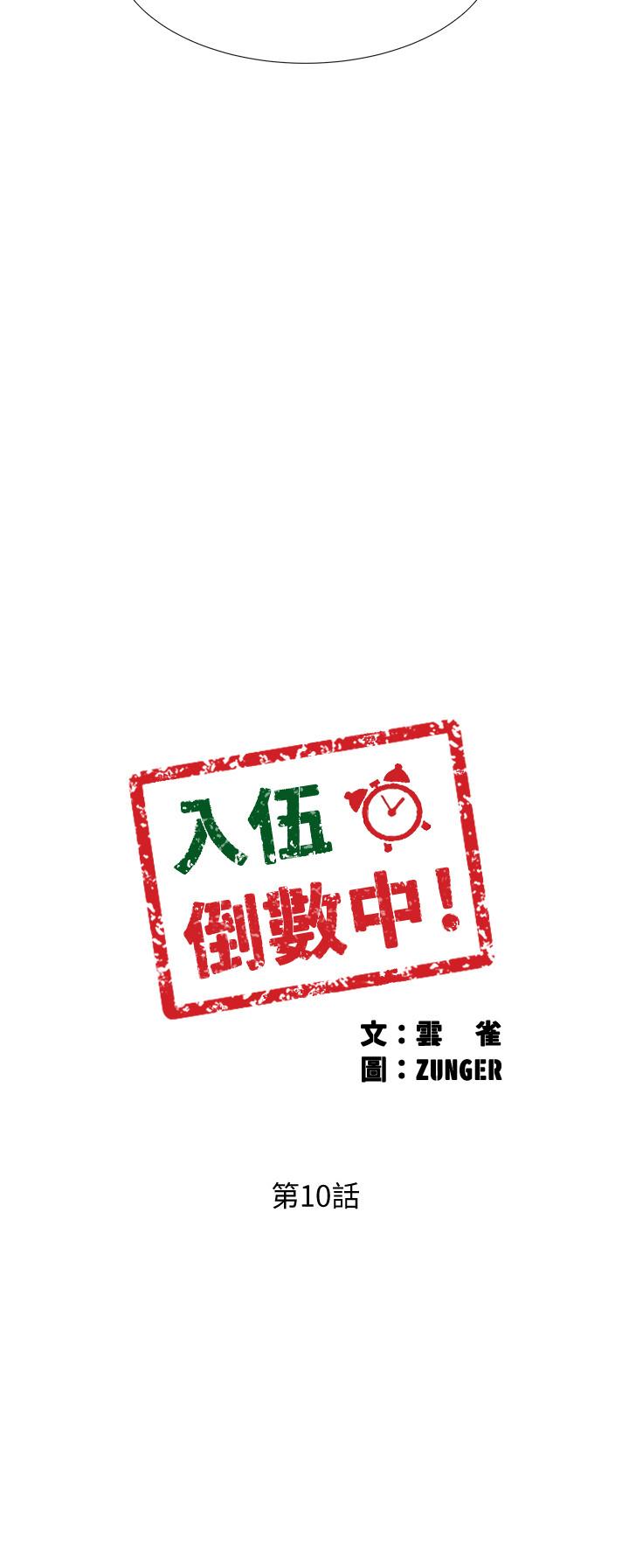 《入伍倒數中》漫画 第10話-只有那小子能滿足我