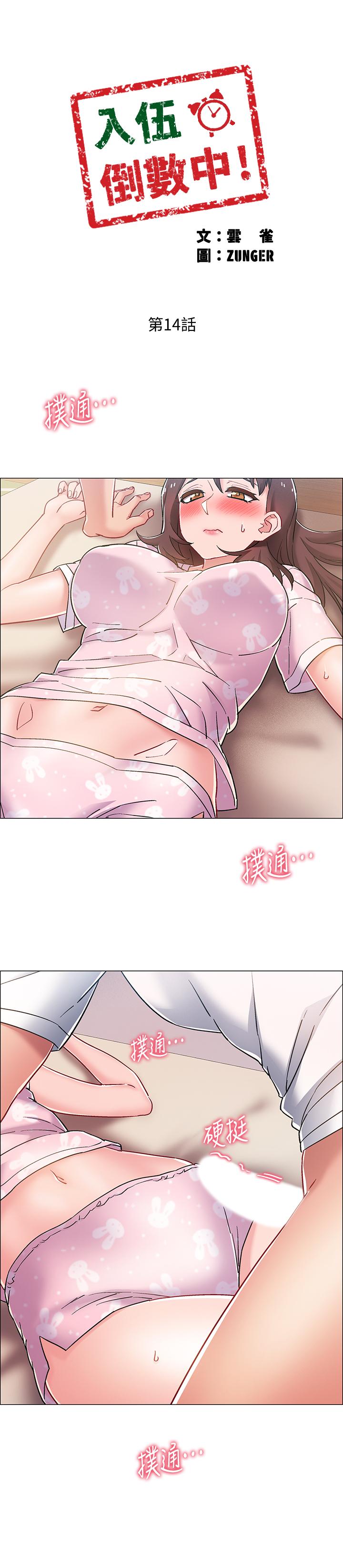 《入伍倒數中》漫画 第14話-可以繼續往下做吧