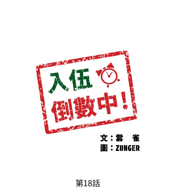 《入伍倒數中》漫画 第18話-那些可以用嘴做的事
