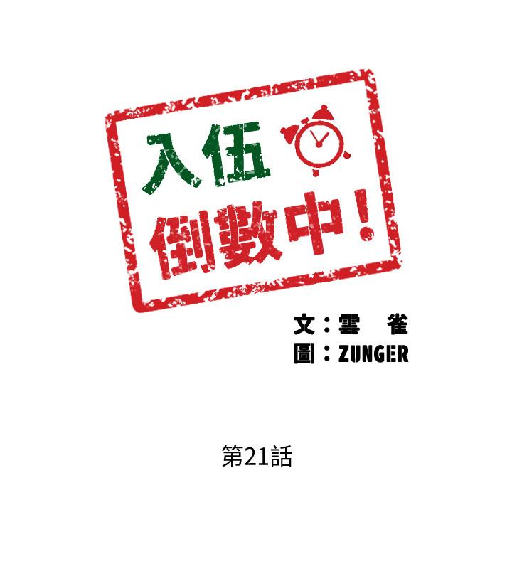 《入伍倒數中》漫画 第21話-我們去喝一杯吧