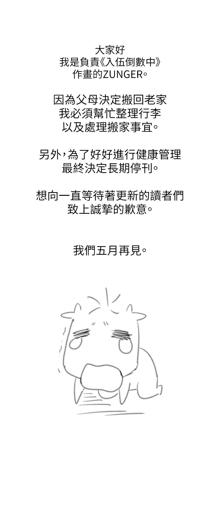 《入伍倒數中》漫画 停刊公告