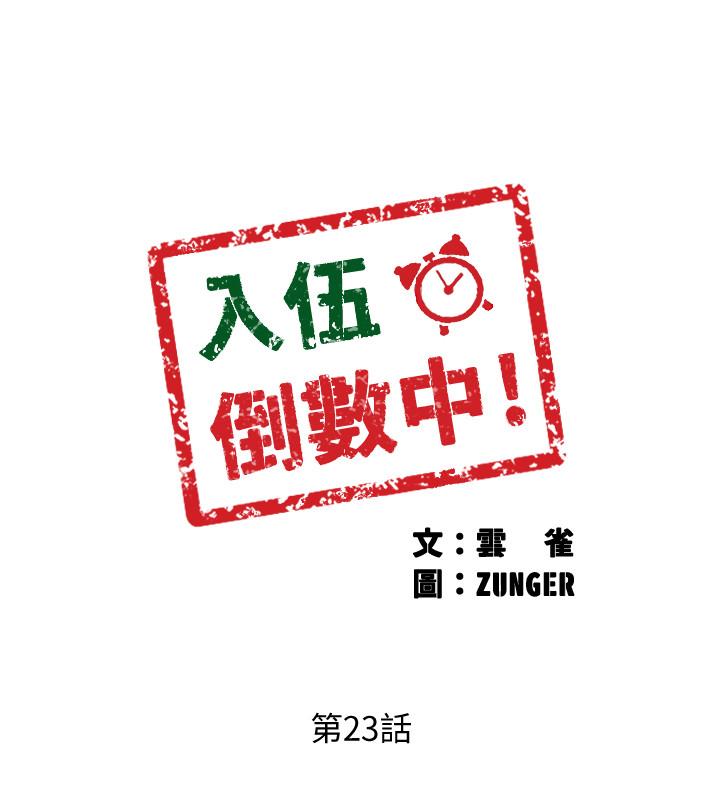 《入伍倒數中》漫画 第23話-誘人的雪白胴體