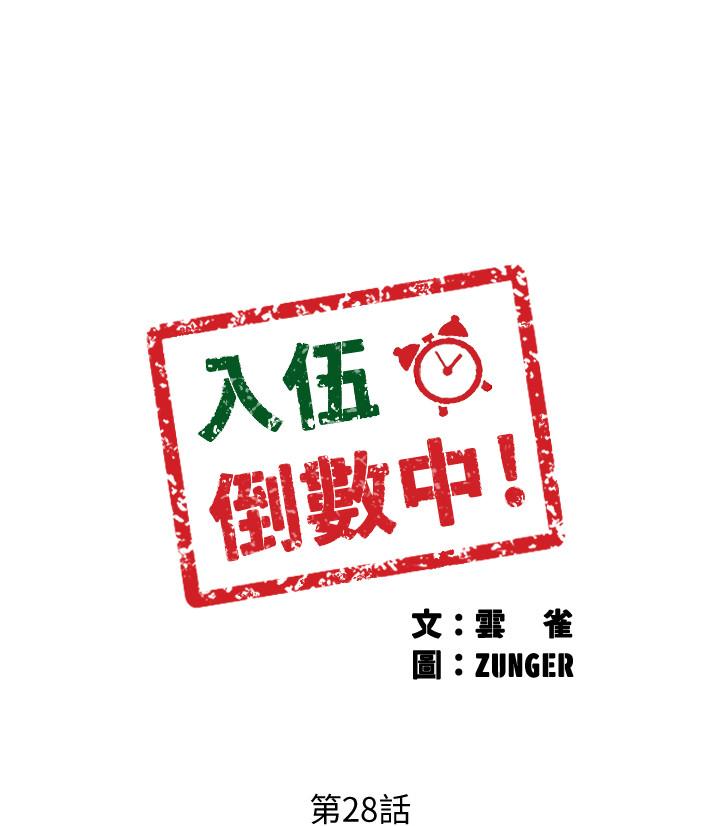 《入伍倒數中》漫画 第28話-邊親邊插犯規啦