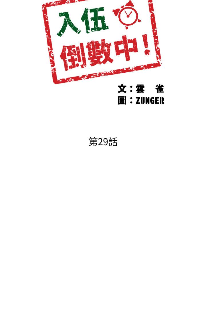 《入伍倒數中》漫画 第29話-佳晴與佳靜各自的打算