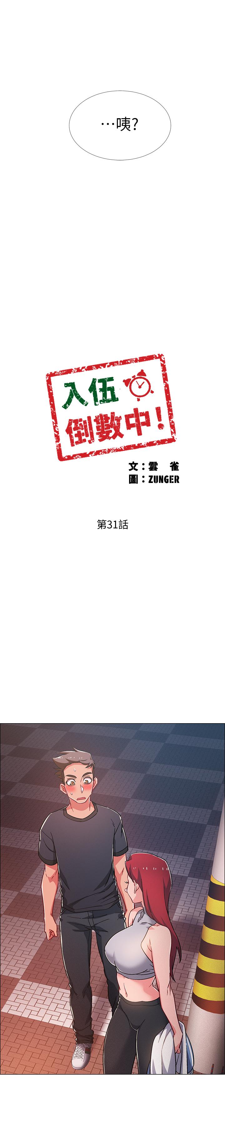 《入伍倒數中》漫画 第31話-你終於要撲倒我了嗎