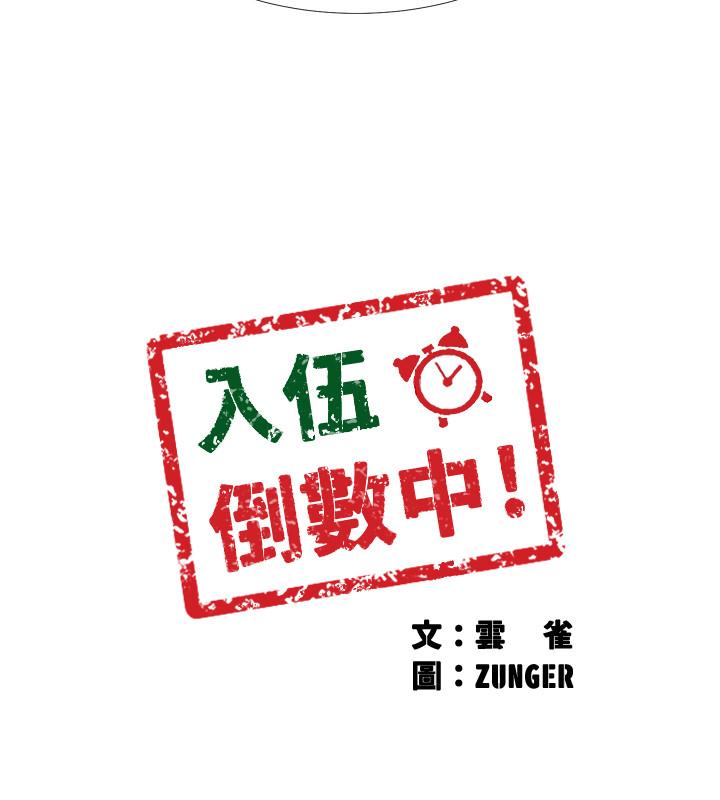 《入伍倒數中》漫画 第33話-這次我不會再放過你了