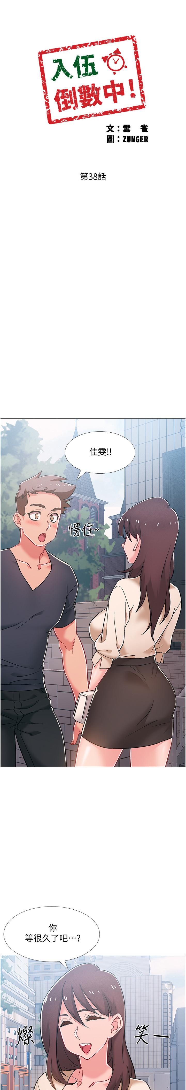 《入伍倒數中》漫画 第38話-佳雯曖昧的暗示