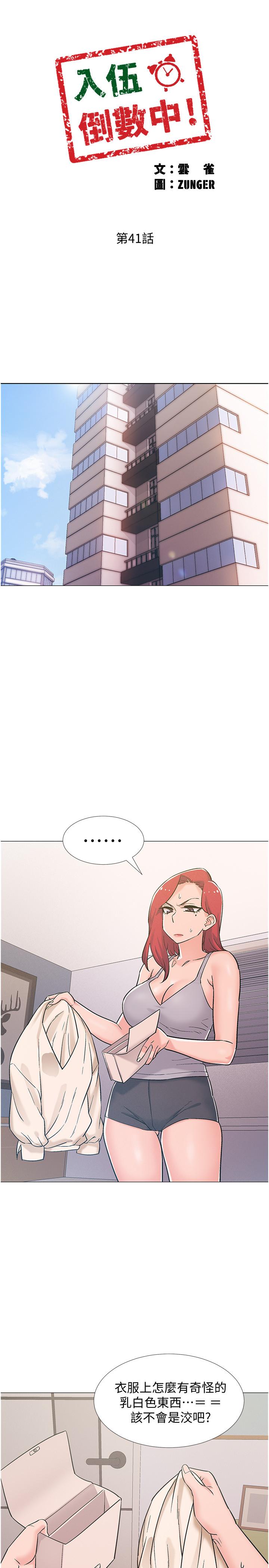 《入伍倒數中》漫画 第41話-越來越大膽的兩人
