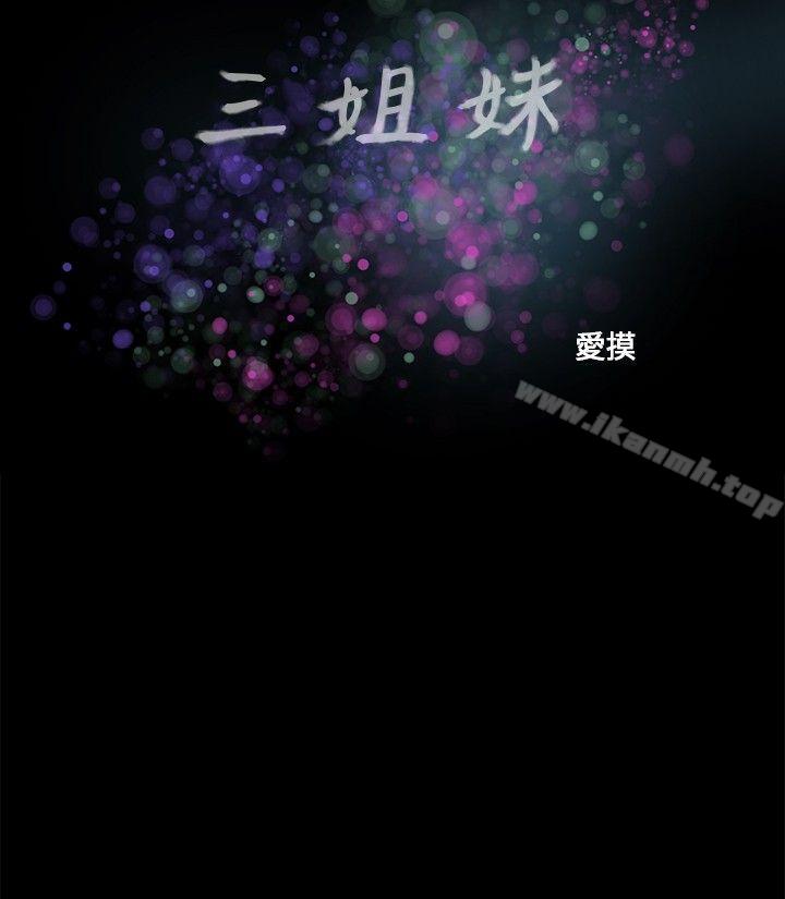 《三姐妹》漫画 第38話