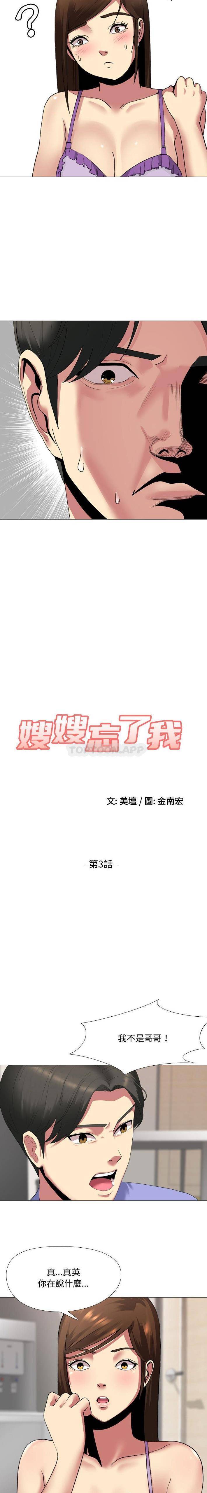 《嫂嫂忘了我》漫画 第3話