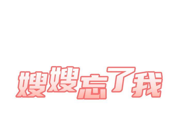 《嫂嫂忘了我》漫画 第9話