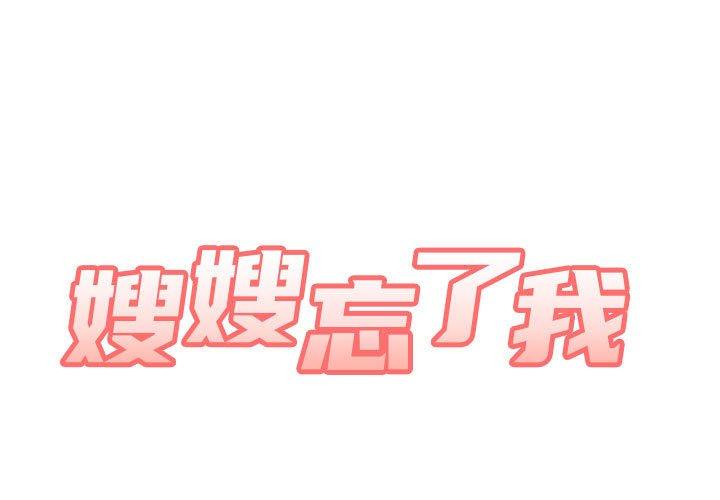 《嫂嫂忘了我》漫画 第11話