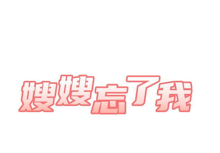 《嫂嫂忘了我》漫画 第12話