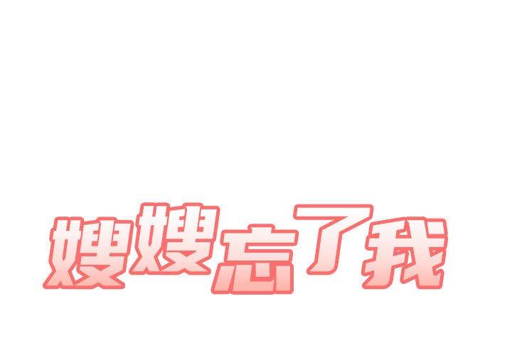 《嫂嫂忘了我》漫画 第13話