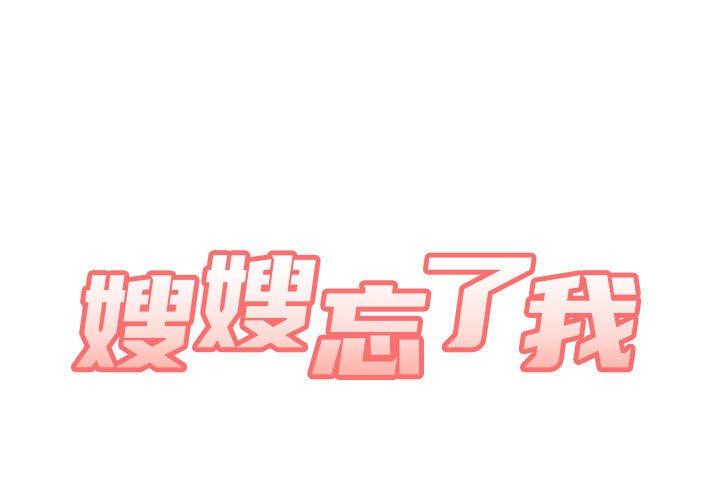 《嫂嫂忘了我》漫画 第17話