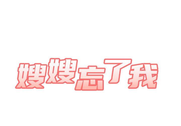《嫂嫂忘了我》漫画 第18話