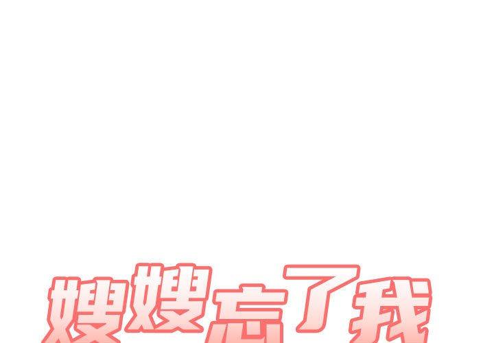 《嫂嫂忘了我》漫画 第19話
