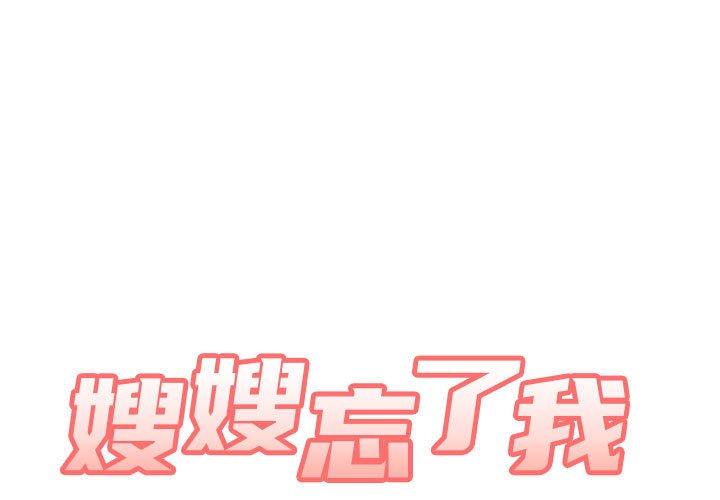 《嫂嫂忘了我》漫画 第20話
