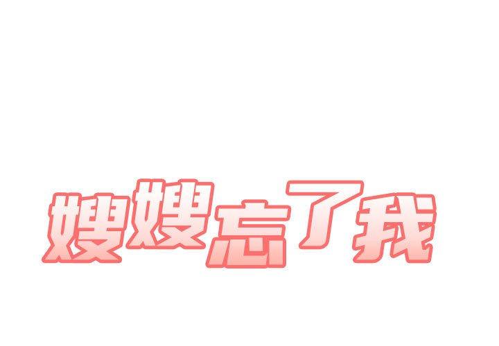 《嫂嫂忘了我》漫画 第23話