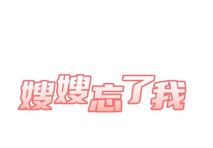《嫂嫂忘了我》漫画 第26話
