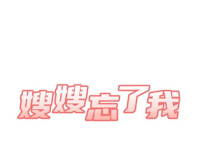 《嫂嫂忘了我》漫画 第29話