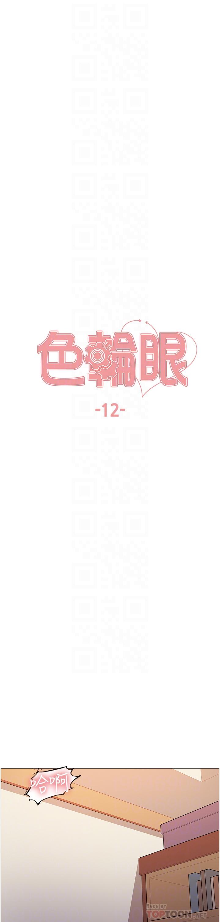 《色輪眼》漫画 第12話-態度180度轉變的正妹鄰居