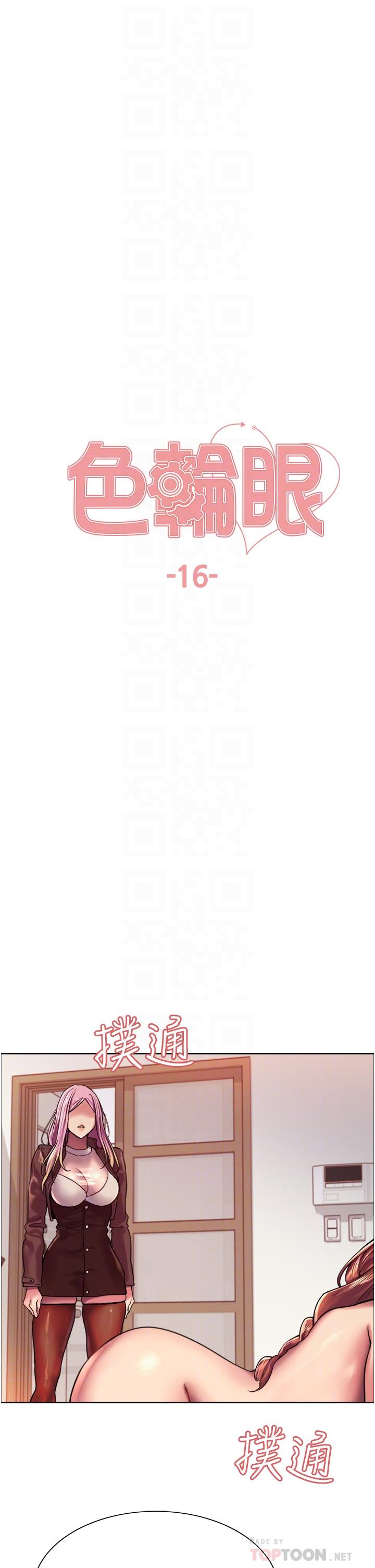 《色輪眼》漫画 第16話-奴隸前輩小嵐的示範
