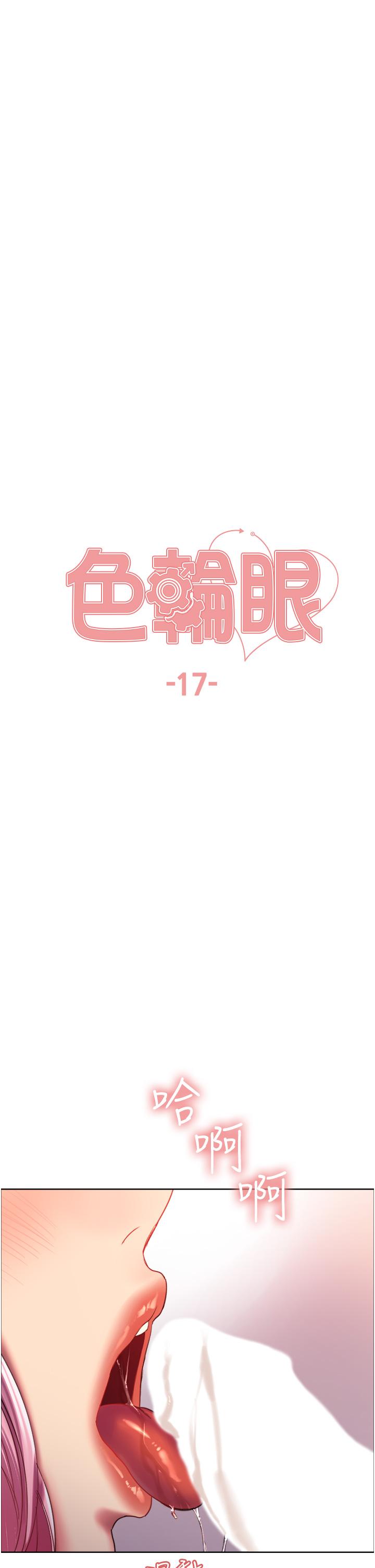 《色輪眼》漫画 第17話-你這樣我會忍不住啊