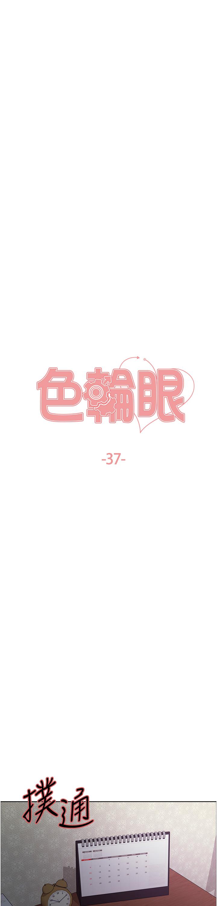 《色輪眼》漫画 第37話-脫光光罰站