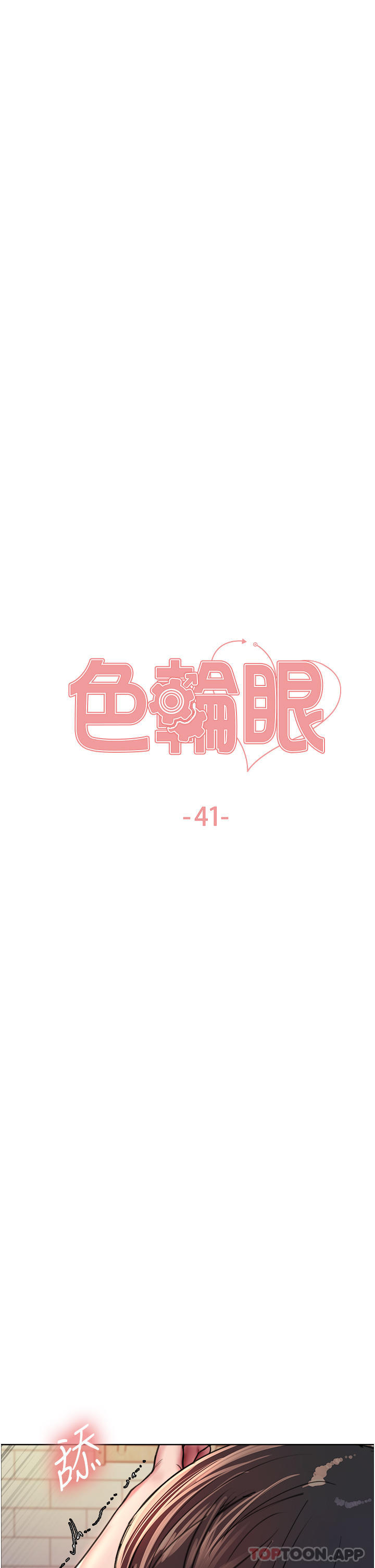 《色輪眼》漫画 第41話-我第一次被插菊花♥