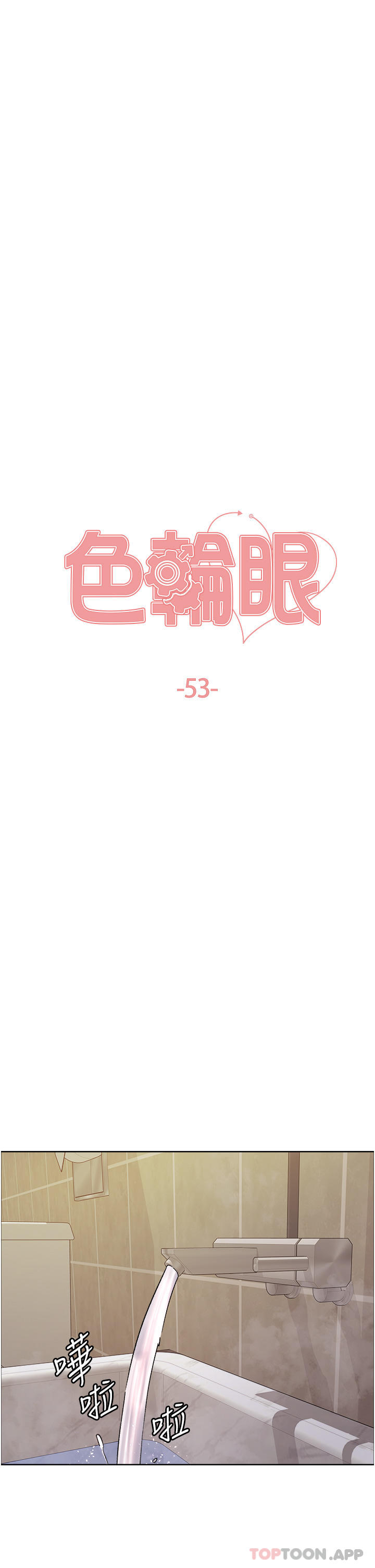 《色輪眼》漫画 第53話-老公，填滿我!!♥