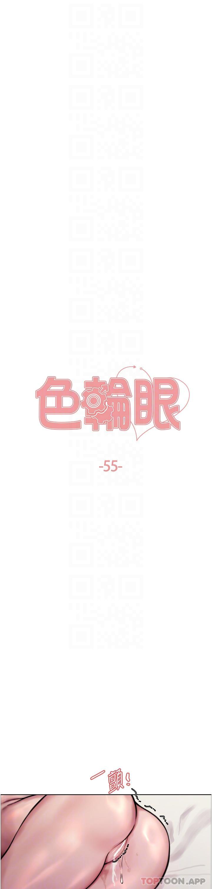 《色輪眼》漫画 第55話-來了就快脫光！