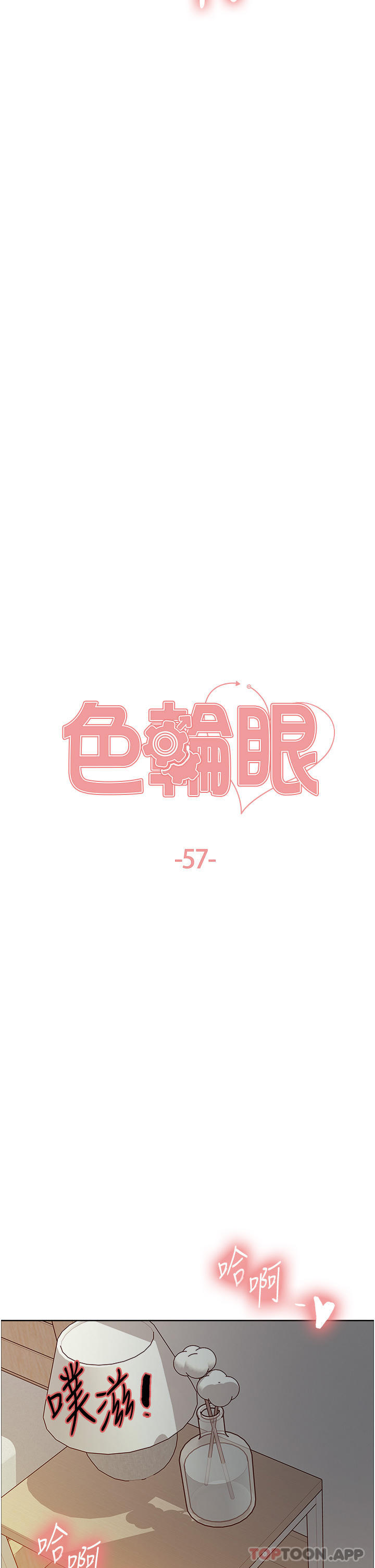 《色輪眼》漫画 第57話-愛愛天才獨有的上等鮑