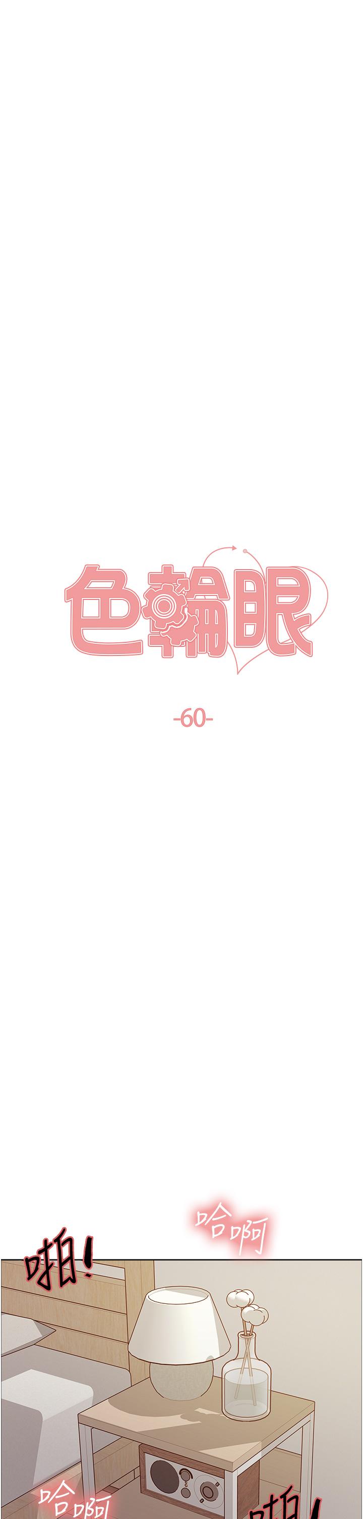 《色輪眼》漫画 第60話-庭俞妳男友好厲害♥