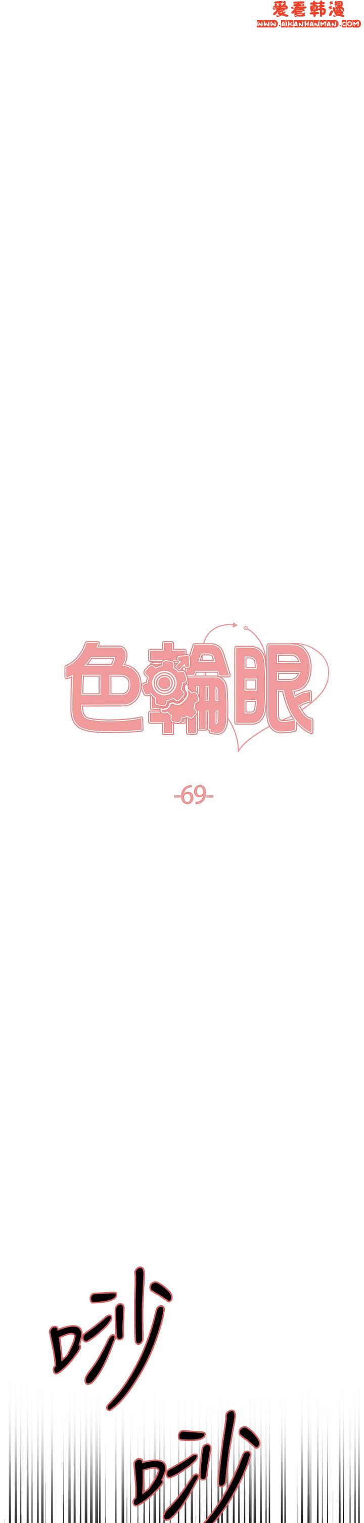 《色輪眼》漫画 第69話-從現在起妳就是我養的狗